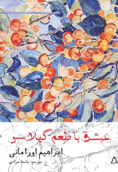 عشق با طعم گیلاس
